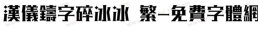 汉仪铸字碎冰冰 繁字体转换